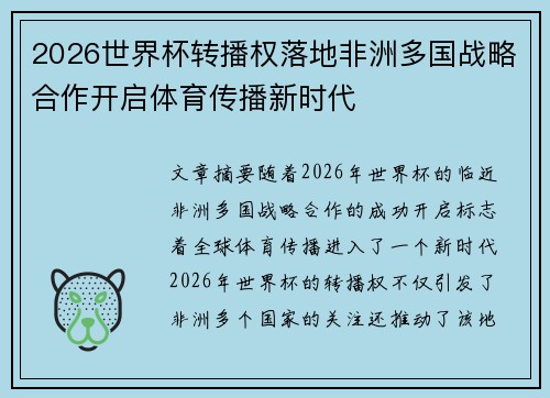 2026世界杯转播权落地非洲多国战略合作开启体育传播新时代