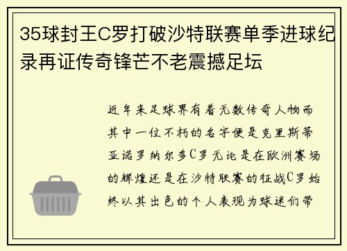 35球封王C罗打破沙特联赛单季进球纪录再证传奇锋芒不老震撼足坛