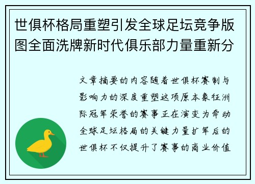世俱杯格局重塑引发全球足坛竞争版图全面洗牌新时代俱乐部力量重新分布 世俱杯格局重塑引发全球足坛竞争版图全面洗牌新时代俱乐部力量重新分布