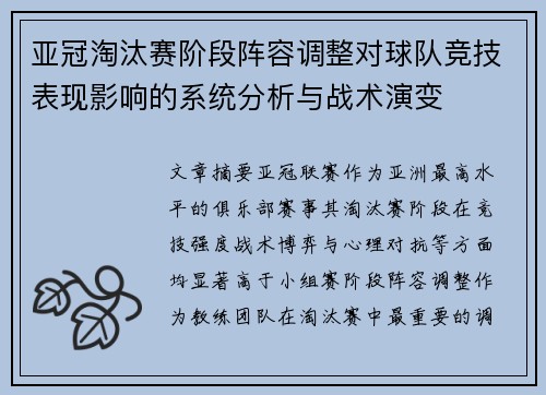 亚冠淘汰赛阶段阵容调整对球队竞技表现影响的系统分析与战术演变