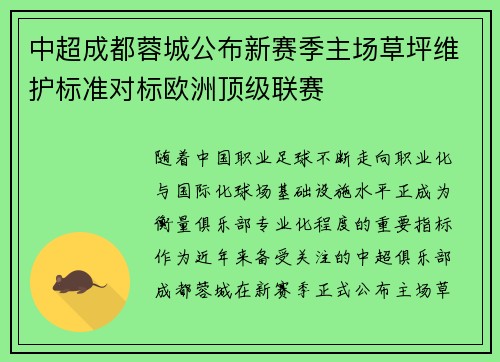 中超成都蓉城公布新赛季主场草坪维护标准对标欧洲顶级联赛