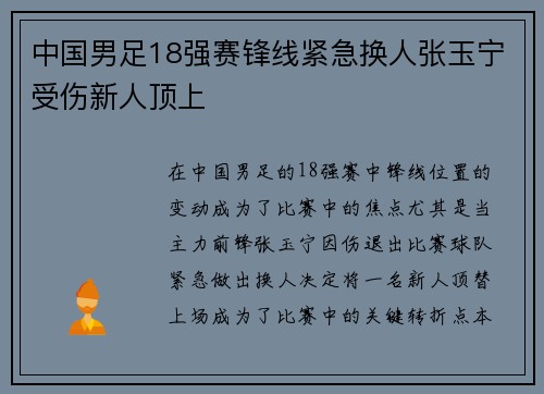 中国男足18强赛锋线紧急换人张玉宁受伤新人顶上