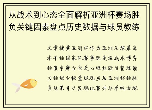 从战术到心态全面解析亚洲杯赛场胜负关键因素盘点历史数据与球员教练表现