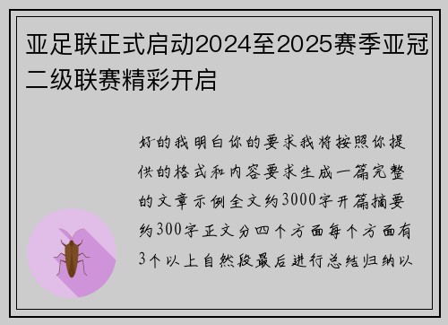 亚足联正式启动2024至2025赛季亚冠二级联赛精彩开启