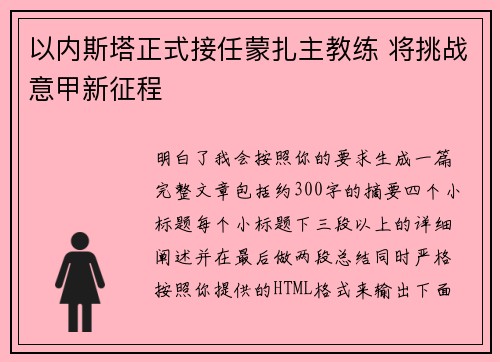 以内斯塔正式接任蒙扎主教练 将挑战意甲新征程