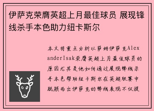 伊萨克荣膺英超上月最佳球员 展现锋线杀手本色助力纽卡斯尔