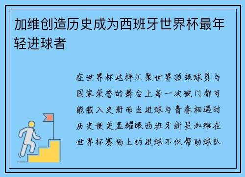 加维创造历史成为西班牙世界杯最年轻进球者