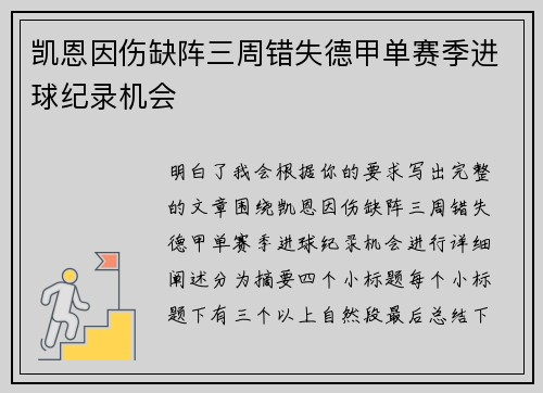 凯恩因伤缺阵三周错失德甲单赛季进球纪录机会