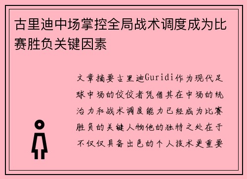 古里迪中场掌控全局战术调度成为比赛胜负关键因素
