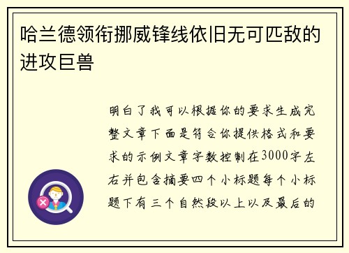 哈兰德领衔挪威锋线依旧无可匹敌的进攻巨兽