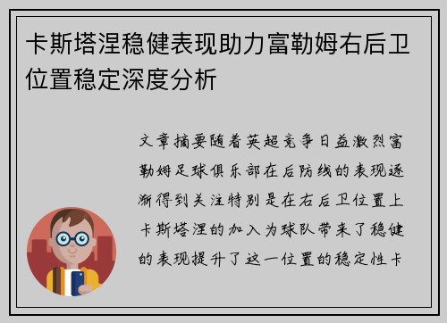 卡斯塔涅稳健表现助力富勒姆右后卫位置稳定深度分析