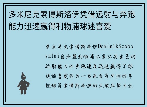 多米尼克索博斯洛伊凭借远射与奔跑能力迅速赢得利物浦球迷喜爱