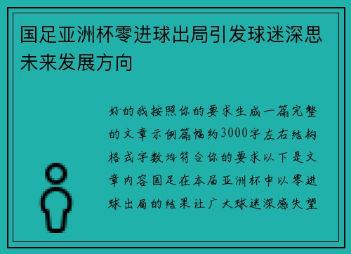 国足亚洲杯零进球出局引发球迷深思未来发展方向