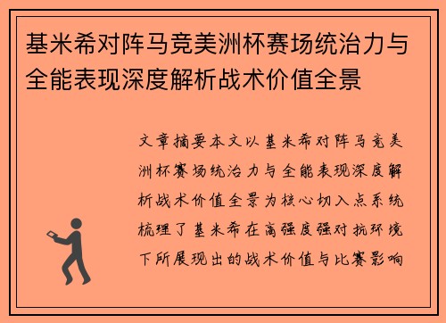 基米希对阵马竞美洲杯赛场统治力与全能表现深度解析战术价值全景