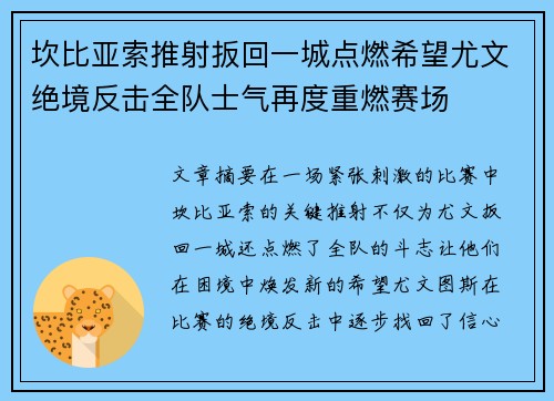 坎比亚索推射扳回一城点燃希望尤文绝境反击全队士气再度重燃赛场