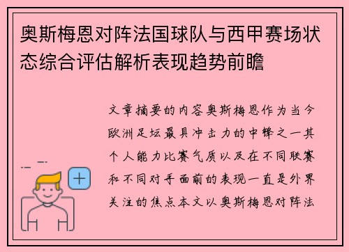 奥斯梅恩对阵法国球队与西甲赛场状态综合评估解析表现趋势前瞻