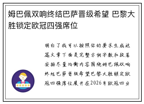 姆巴佩双响终结巴萨晋级希望 巴黎大胜锁定欧冠四强席位