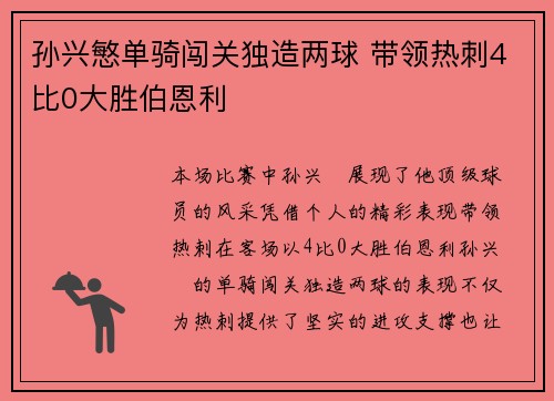 孙兴慜单骑闯关独造两球 带领热刺4比0大胜伯恩利