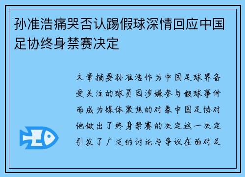 孙准浩痛哭否认踢假球深情回应中国足协终身禁赛决定