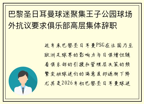 巴黎圣日耳曼球迷聚集王子公园球场外抗议要求俱乐部高层集体辞职