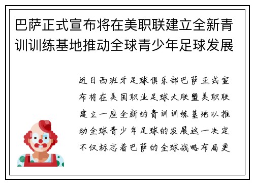 巴萨正式宣布将在美职联建立全新青训训练基地推动全球青少年足球发展