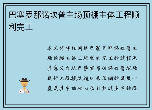 巴塞罗那诺坎普主场顶棚主体工程顺利完工