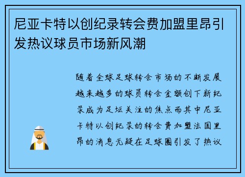 尼亚卡特以创纪录转会费加盟里昂引发热议球员市场新风潮