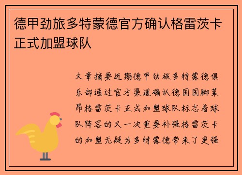 德甲劲旅多特蒙德官方确认格雷茨卡正式加盟球队