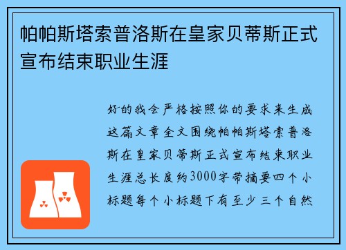 帕帕斯塔索普洛斯在皇家贝蒂斯正式宣布结束职业生涯 帕帕斯塔索普洛斯在皇家贝蒂斯正式宣布结束职业生涯
