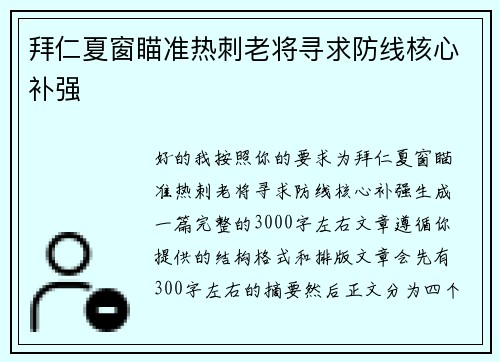 拜仁夏窗瞄准热刺老将寻求防线核心补强