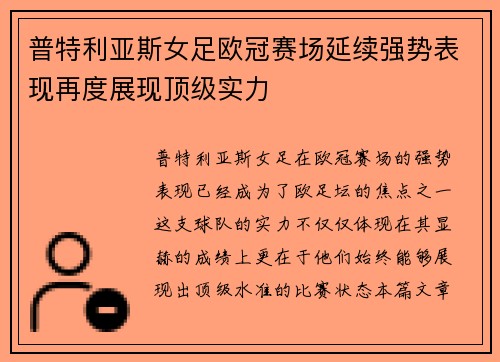 普特利亚斯女足欧冠赛场延续强势表现再度展现顶级实力