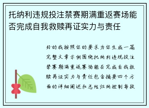 托纳利违规投注禁赛期满重返赛场能否完成自我救赎再证实力与责任
