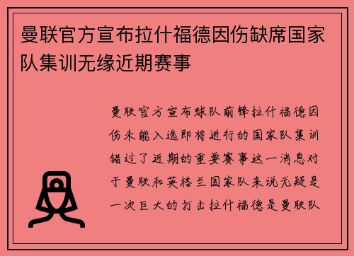 曼联官方宣布拉什福德因伤缺席国家队集训无缘近期赛事