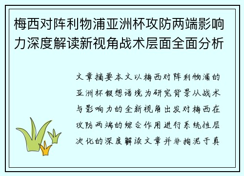 梅西对阵利物浦亚洲杯攻防两端影响力深度解读新视角战术层面全面分析 梅西对阵利物浦亚洲杯攻防两端影响力深度解读新视角战术层面全面分析