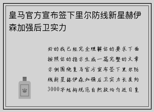 皇马官方宣布签下里尔防线新星赫伊森加强后卫实力