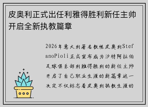 皮奥利正式出任利雅得胜利新任主帅开启全新执教篇章 皮奥利正式出任利雅得胜利新任主帅开启全新执教篇章