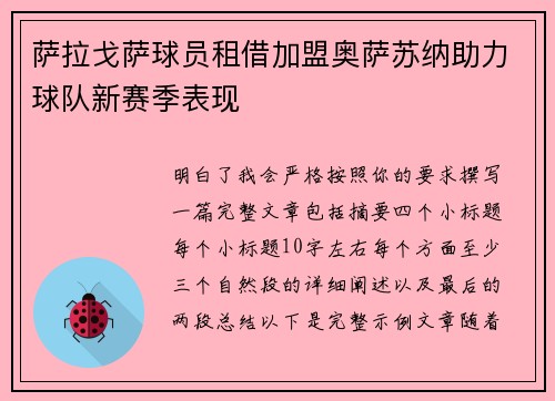 萨拉戈萨球员租借加盟奥萨苏纳助力球队新赛季表现 萨拉戈萨球员租借加盟奥萨苏纳助力球队新赛季表现