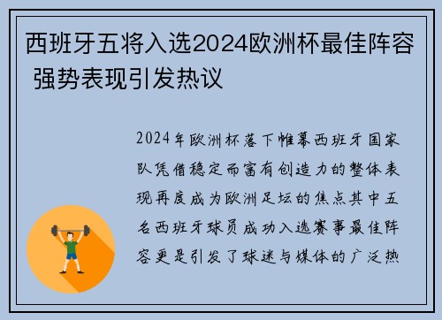 西班牙五将入选2024欧洲杯最佳阵容 强势表现引发热议