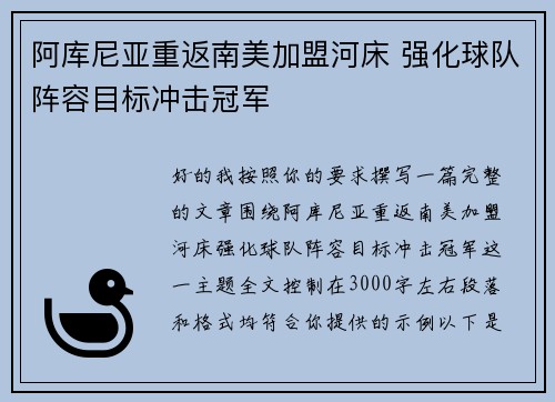 阿库尼亚重返南美加盟河床 强化球队阵容目标冲击冠军
