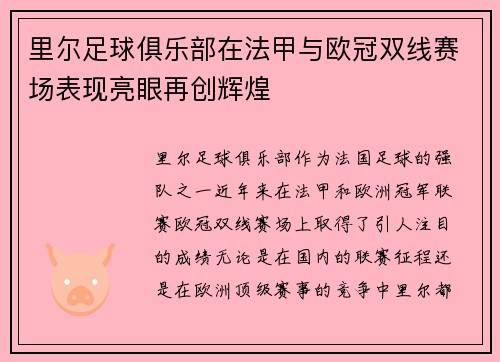 里尔足球俱乐部在法甲与欧冠双线赛场表现亮眼再创辉煌