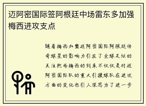 迈阿密国际签阿根廷中场雷东多加强梅西进攻支点 迈阿密国际签阿根廷中场雷东多加强梅西进攻支点