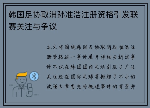 韩国足协取消孙准浩注册资格引发联赛关注与争议
