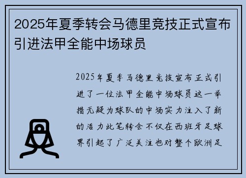2025年夏季转会马德里竞技正式宣布引进法甲全能中场球员 2025年夏季转会马德里竞技正式宣布引进法甲全能中场球员