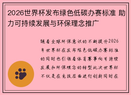 2026世界杯发布绿色低碳办赛标准 助力可持续发展与环保理念推广