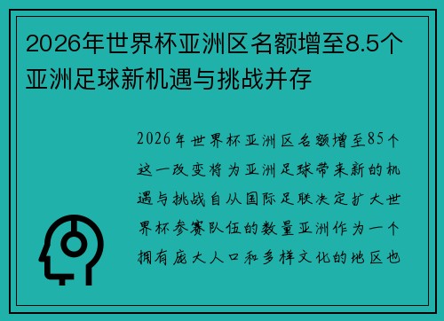 2026年世界杯亚洲区名额增至8.5个 亚洲足球新机遇与挑战并存 2026年世界杯亚洲区名额增至8.5个 亚洲足球新机遇与挑战并存