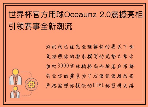 世界杯官方用球Oceaunz 2.0震撼亮相引领赛事全新潮流