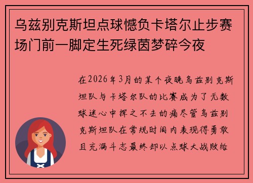 乌兹别克斯坦点球憾负卡塔尔止步赛场门前一脚定生死绿茵梦碎今夜 乌兹别克斯坦点球憾负卡塔尔止步赛场门前一脚定生死绿茵梦碎今夜