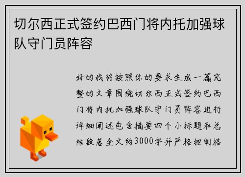 切尔西正式签约巴西门将内托加强球队守门员阵容