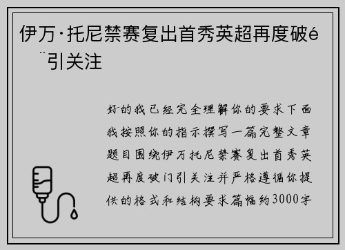 伊万·托尼禁赛复出首秀英超再度破门引关注