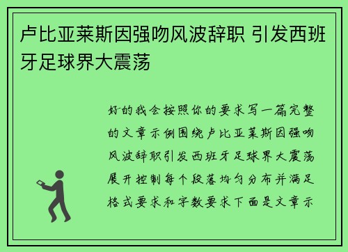 卢比亚莱斯因强吻风波辞职 引发西班牙足球界大震荡
